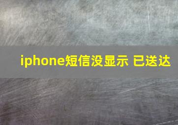 iphone短信没显示 已送达